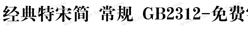 经典特宋简 常规 GB2312字体转换